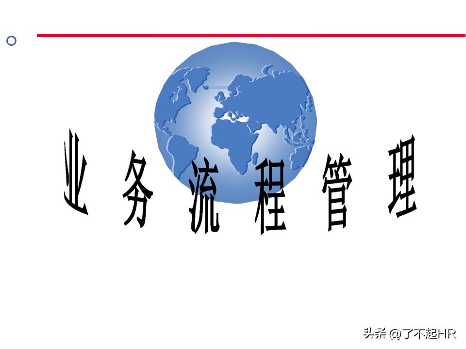 业务流程管理方法,业务流程管理图