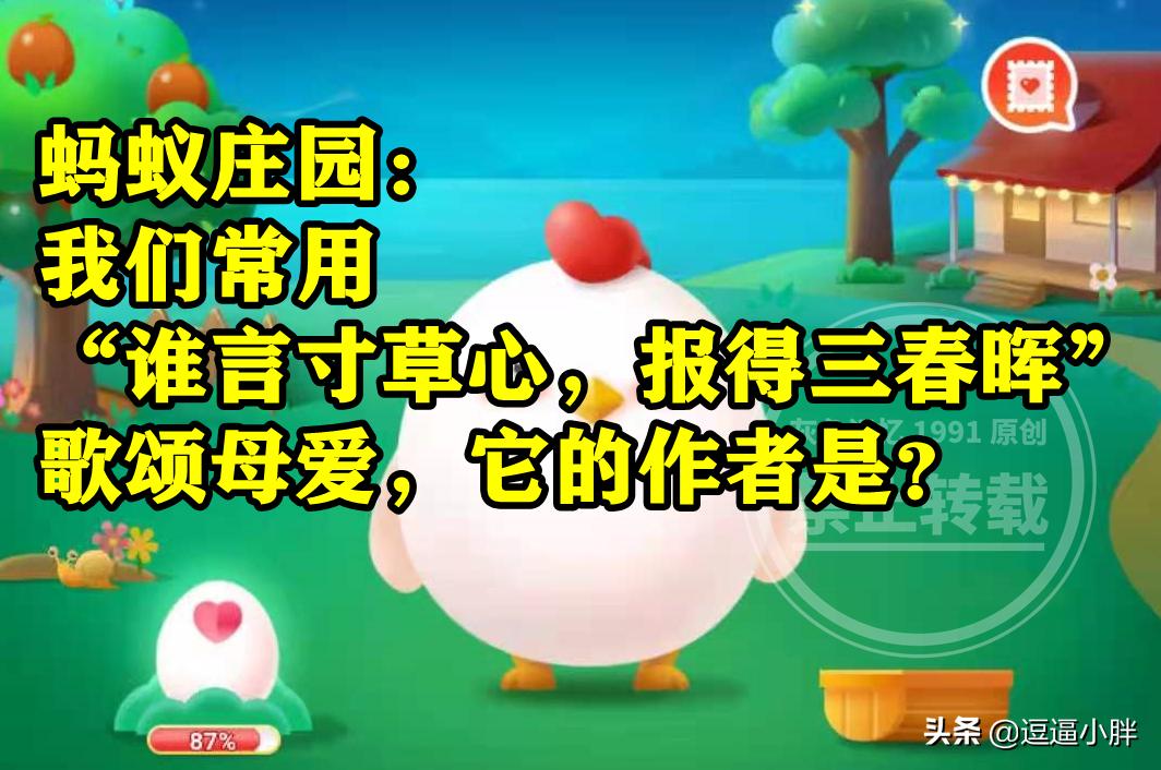 蚂蚁庄园：常用谁言寸草心报得三春晖歌颂母爱它的作者是陆游吗？