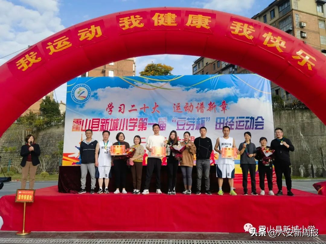学习二十大运动谱新篇——霍山县新城小学第一届“豆芽杯”田径运动会