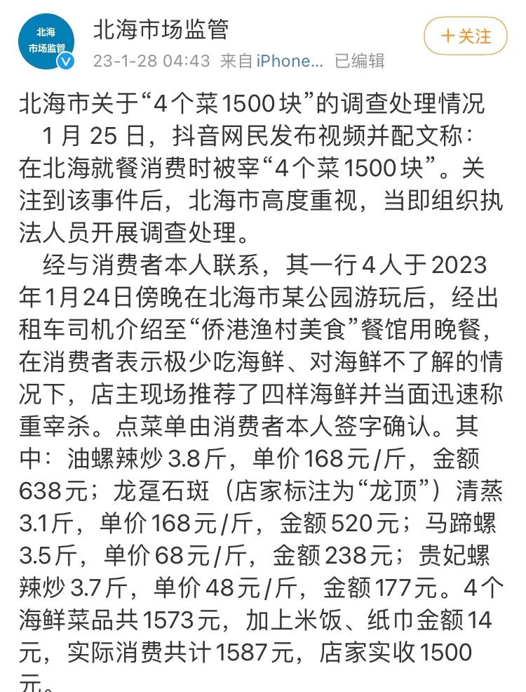 北海的4个菜收1500块的事儿，商家和出租车司机都挺冤！