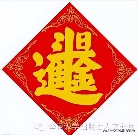 民间求福习俗中奇特而有趣的吉祥汉字