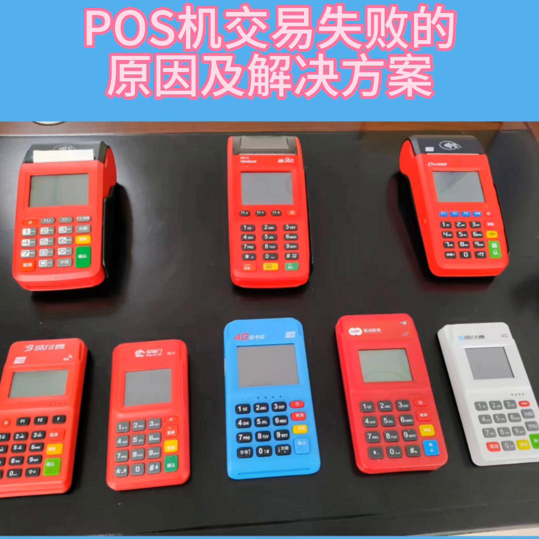 农业银行pos机交易失败是什么原因,pos机刷卡显示交易失败请认证卡片