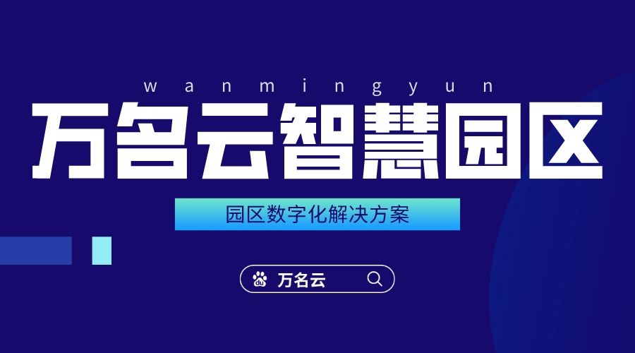 科创园区网络系统整改方案效果图,科创园区网络系统管理案例欣赏