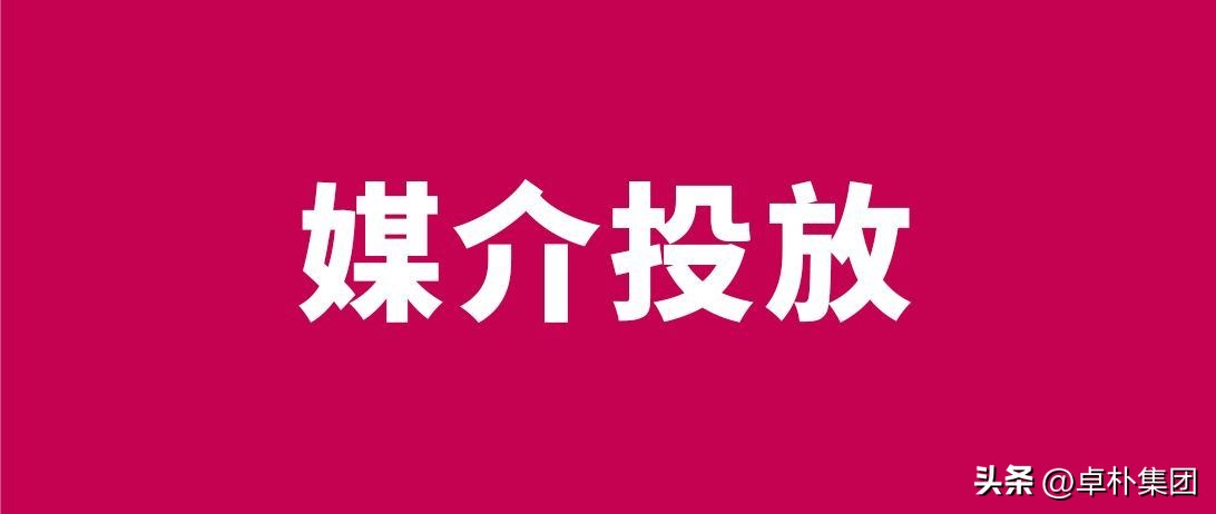 拯救被浪费的另一半预算，品牌应该如何投放媒介？