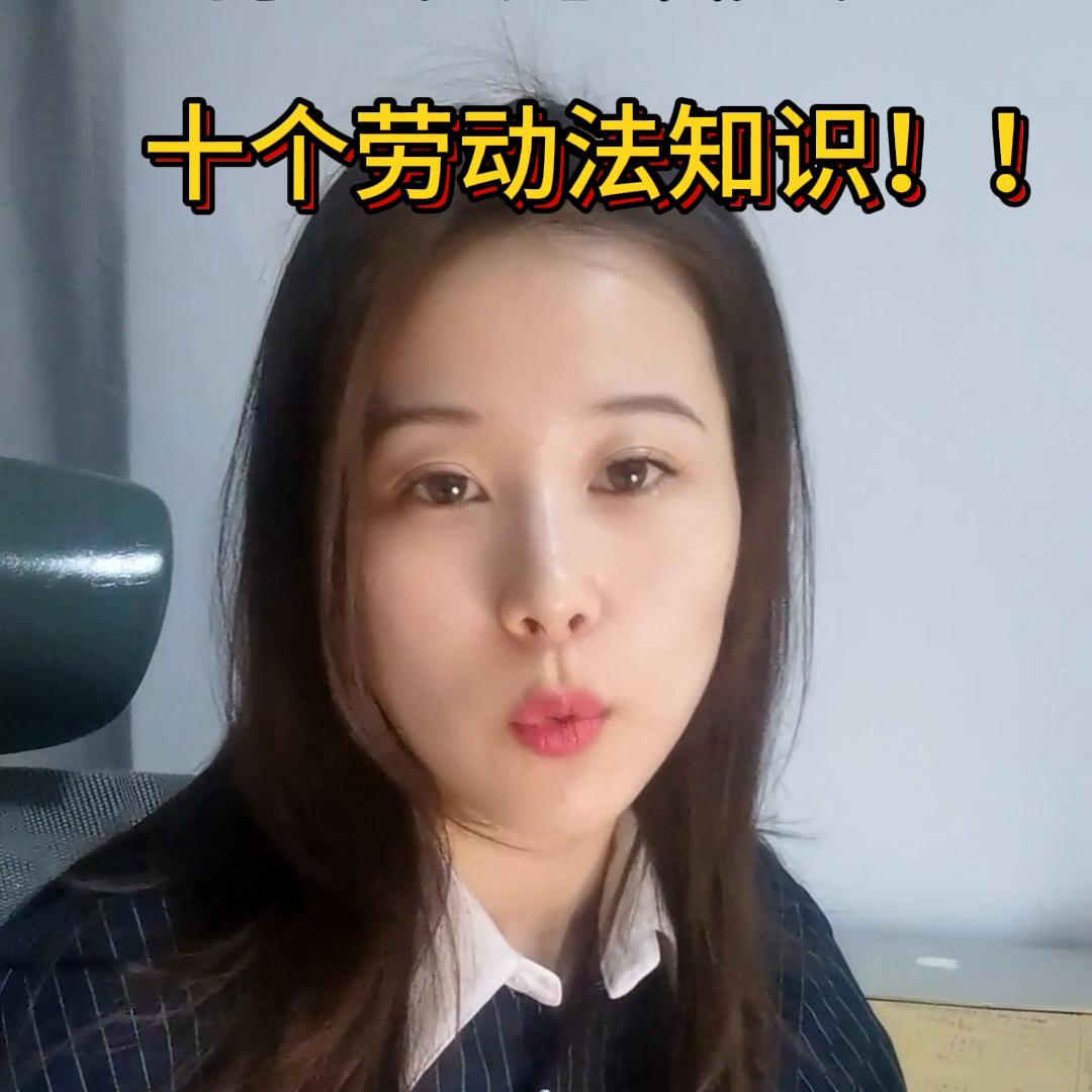 打工人必须知道的十个劳动法知识！#律师