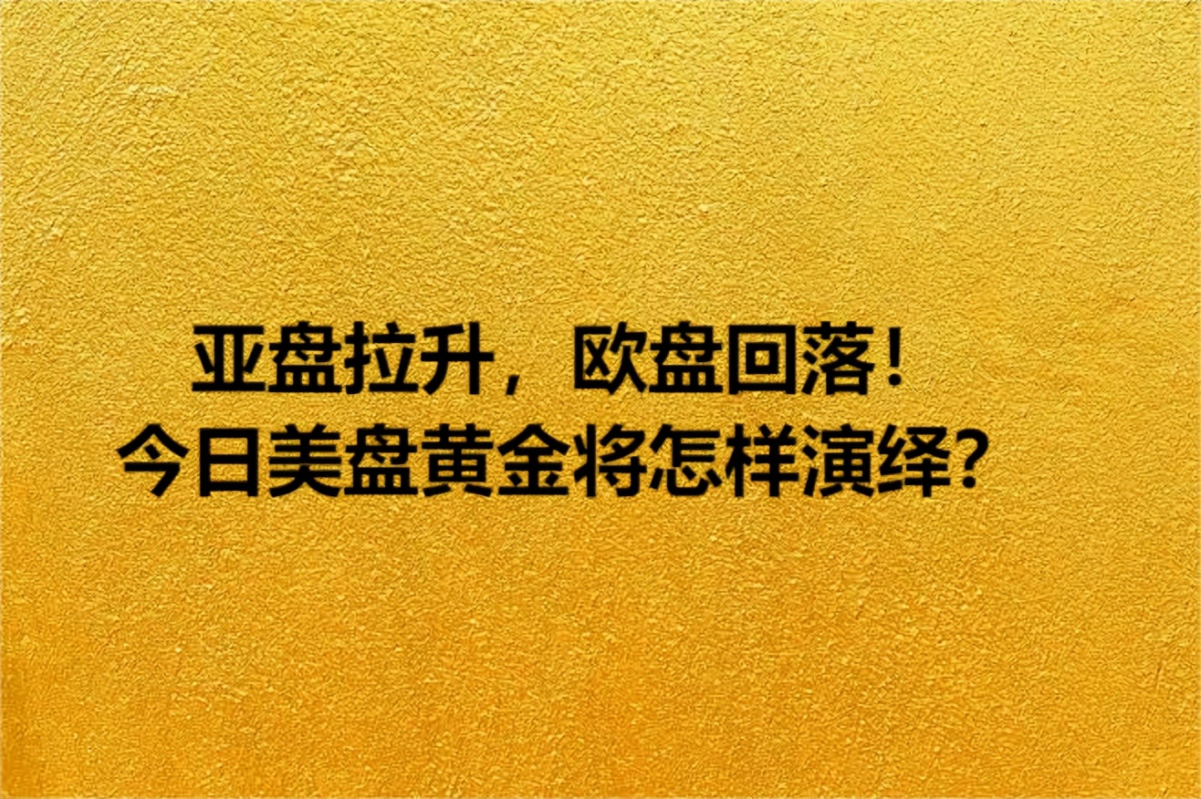 黄金美盘防触底反弹,美盘黄金独家走势分析
