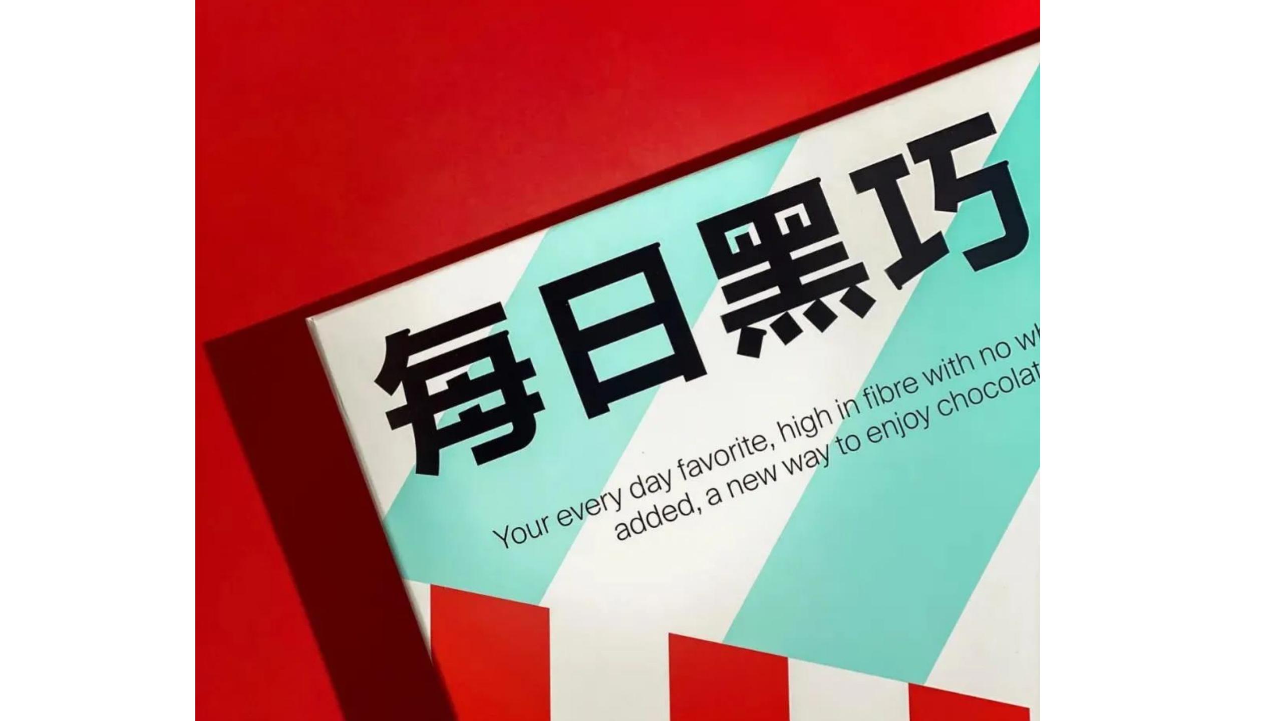 每日黑巧超级品类日,每日黑巧品类