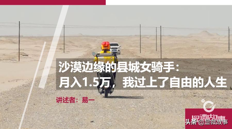 沙漠边缘的县城女骑手:月入1.5万,我过上了自由的人生