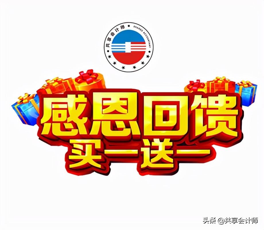 案例说明买一赠一活动的账务处理｜共享会计师财税分享