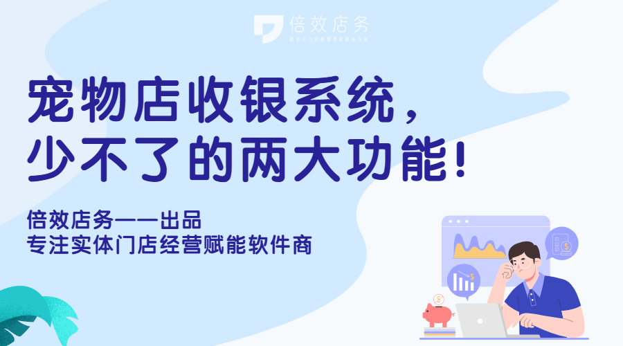 宠物店专用收银系统,宠物店收银系统官网