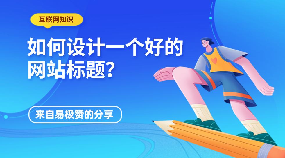 优化网站标题怎么写吸引人,怎么才能设计出好看的网站