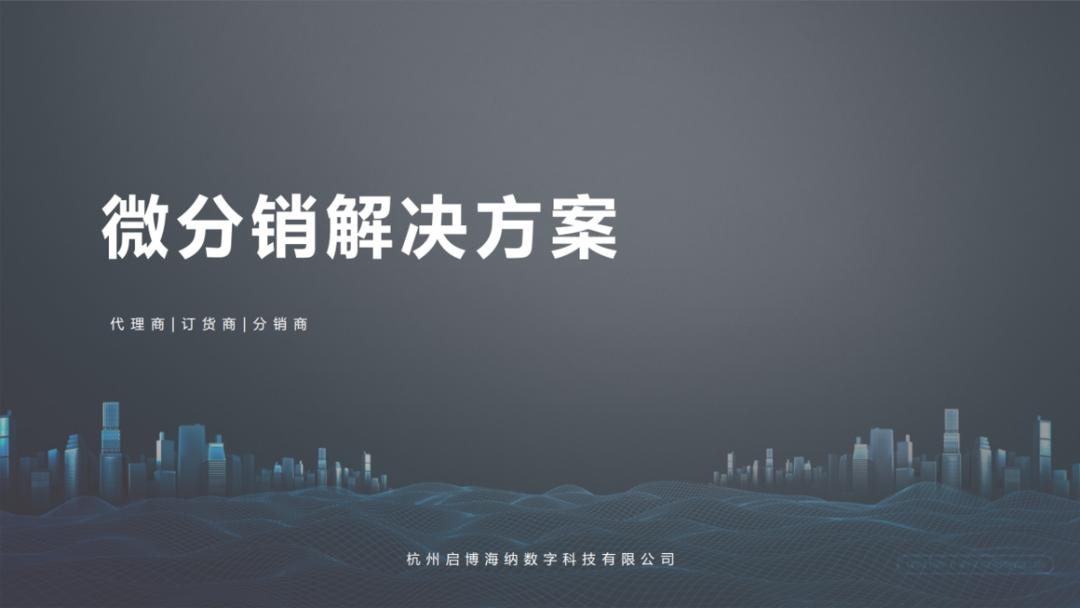 微信分销首选杭州启博,启博微分销模式设计