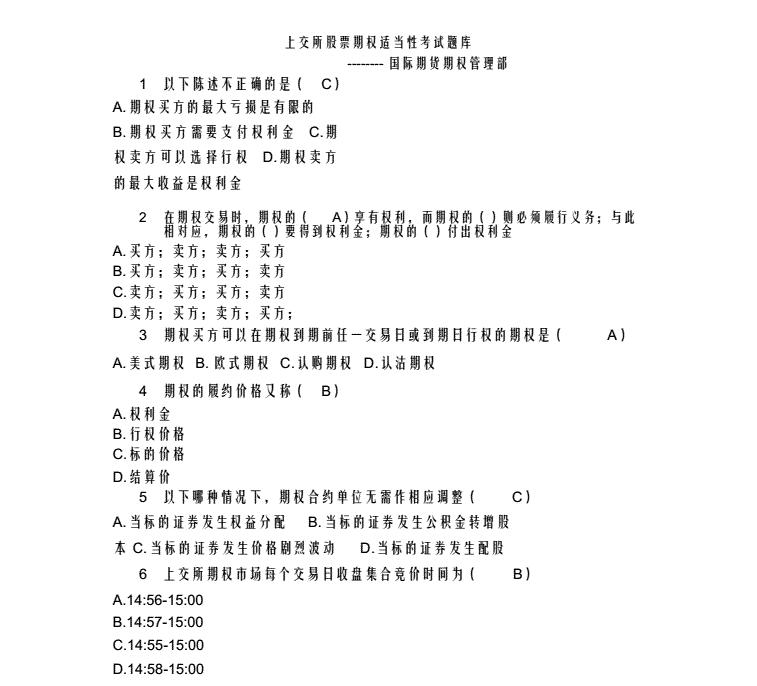 上交所期权开户测试题,股票期权开户测试题