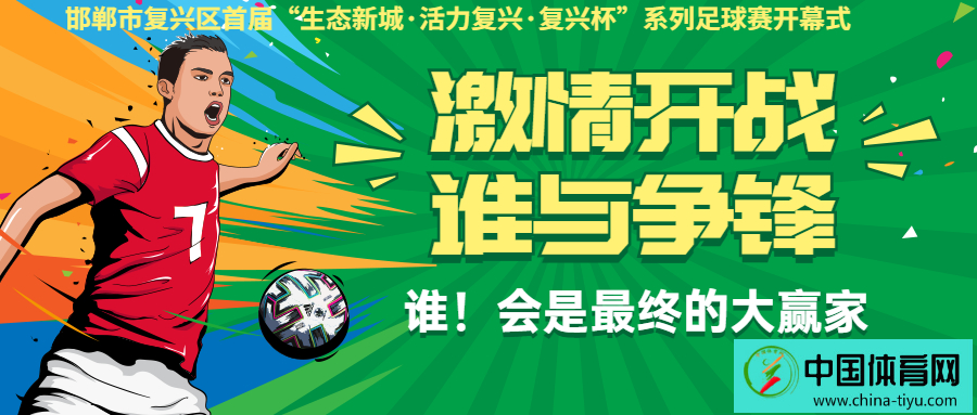 邯郸首届复兴杯社区足球,邯郸市复兴区足球比赛