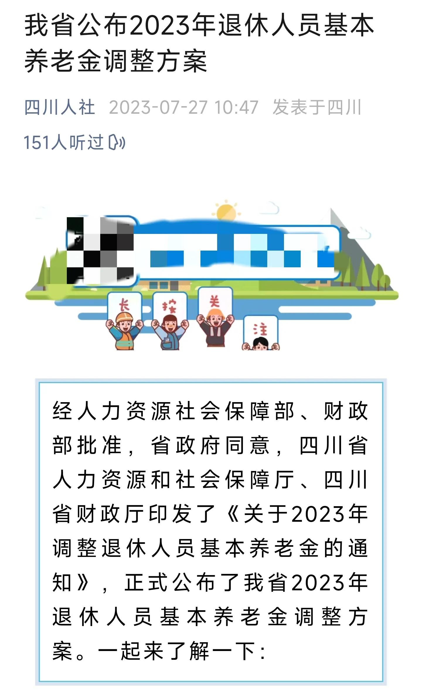 四川省2024年养老金调整细则,四川省2023年养老金调整细则方案