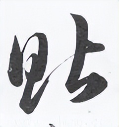 【每日一字】​​贴（3279）2023.08.24