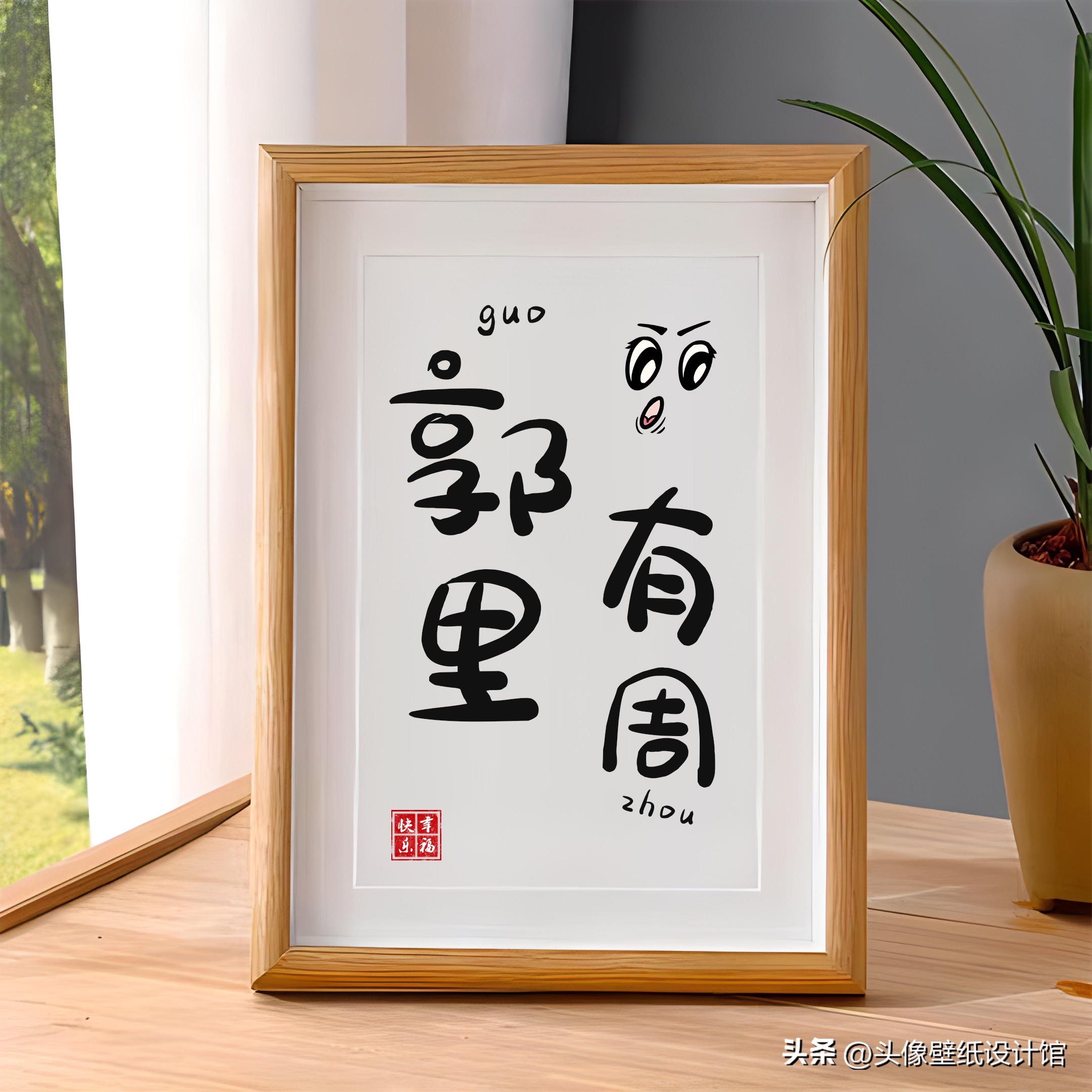 情侣姓氏设计赵和孙,情侣姓氏摆台