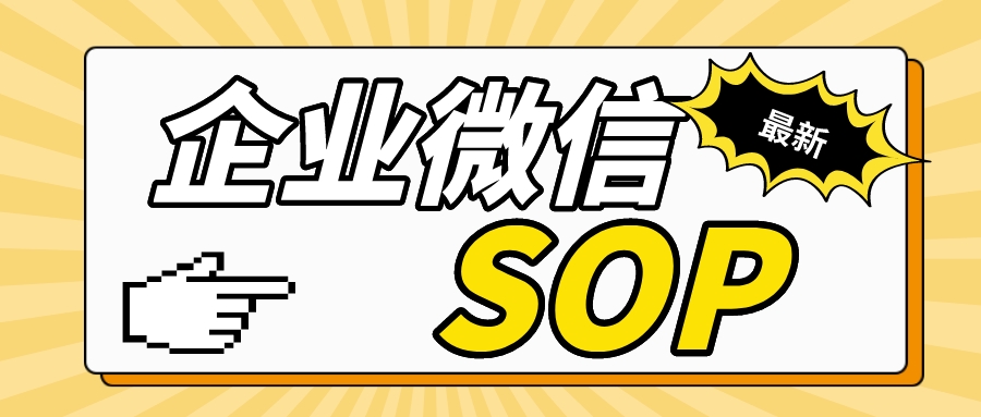 企微营销方法,企业微信营销sop流程图