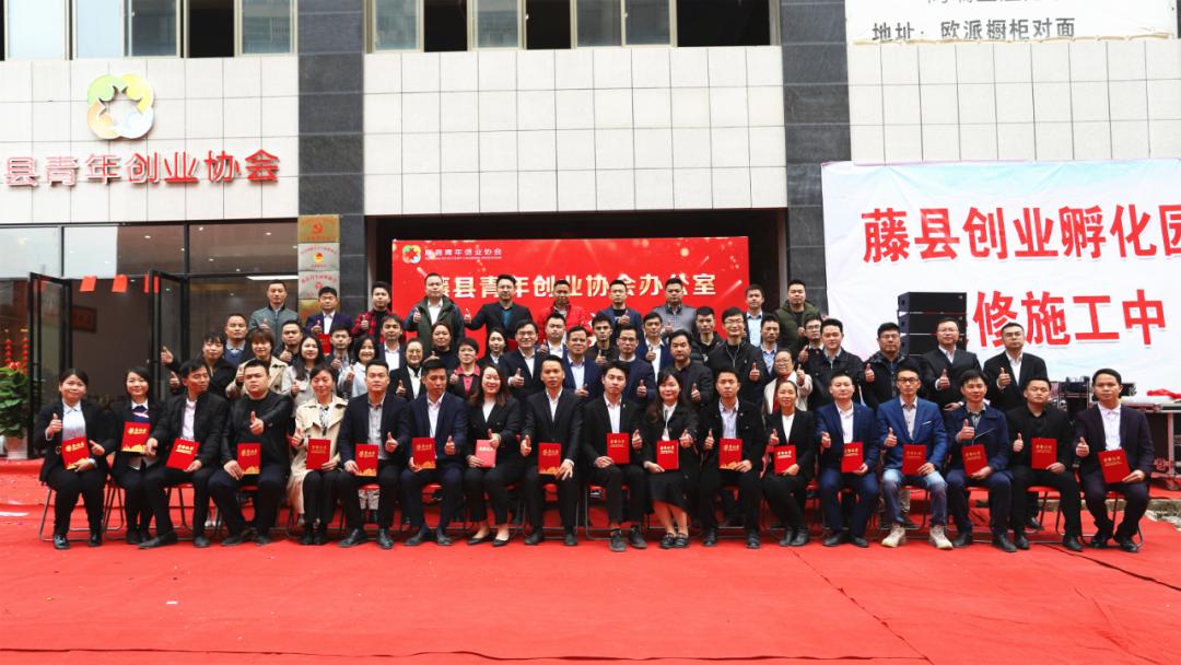 苍梧县青年创业协会,藤县青创协会