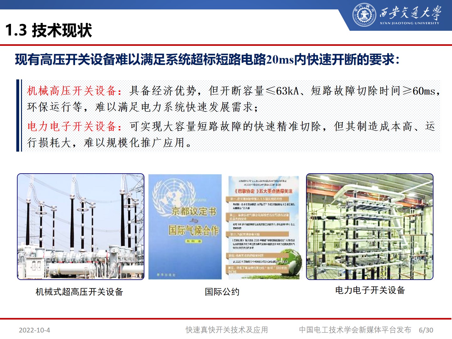 国网宁夏电力公司艾绍贵高工：快速开关及应用