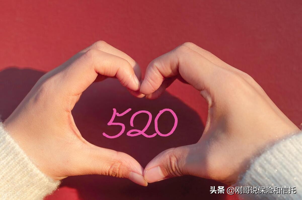 520为什么说保险是最好的礼物,520给自己买一份保险吧