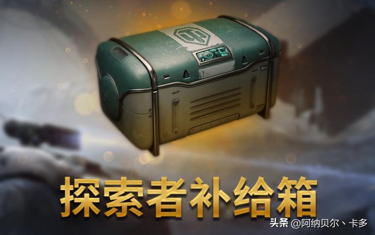 WOT丨“探索者补给箱”全部10台金币坦克性能详评