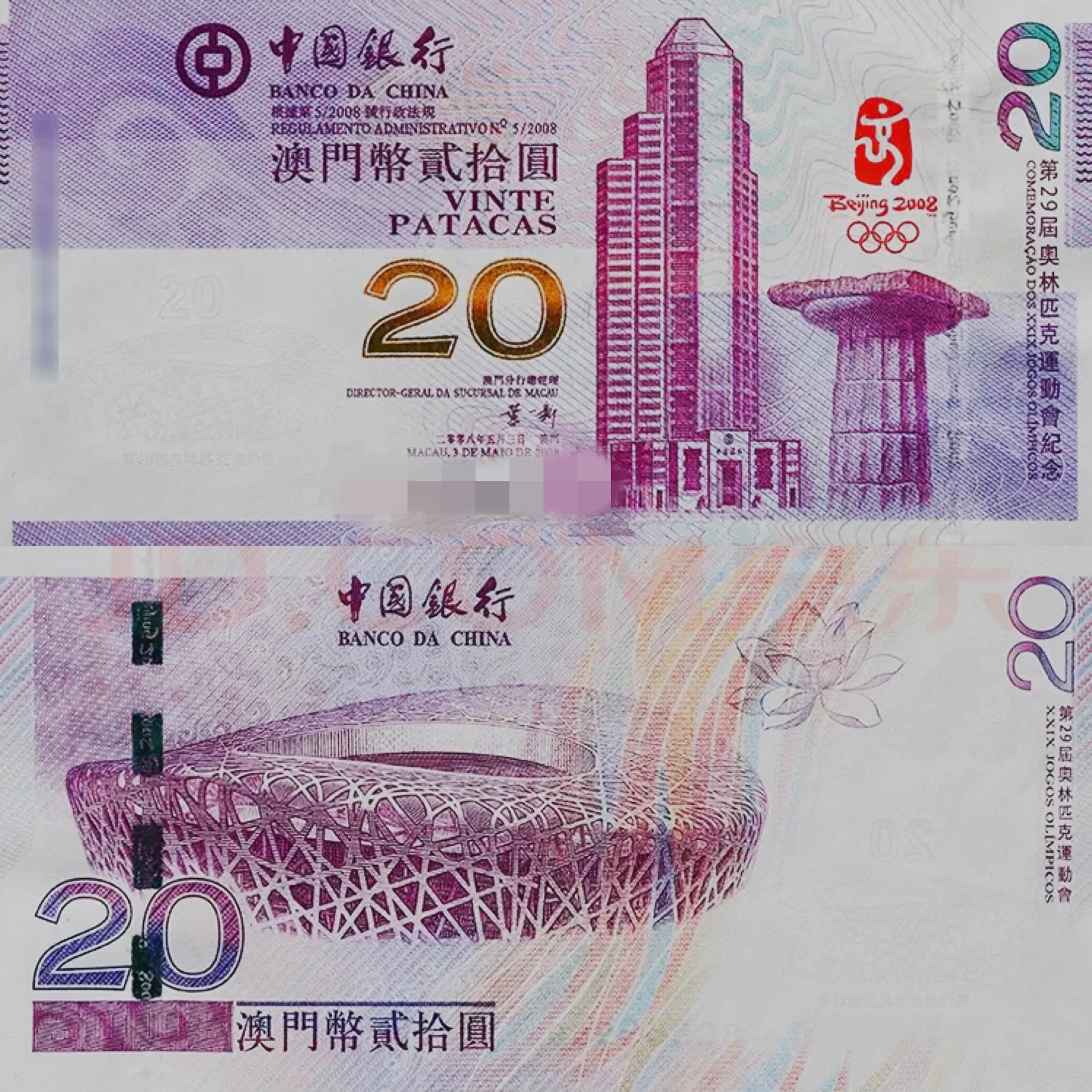 澳门纪念钞,澳门纪念钞2008