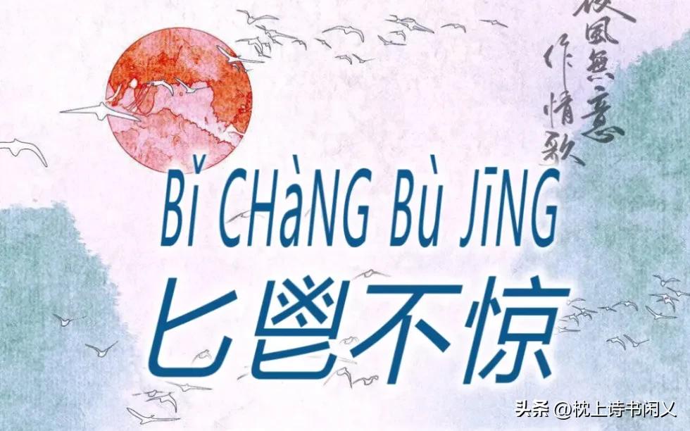 成语匕鬯不惊,每天学一个成语醍醐灌顶