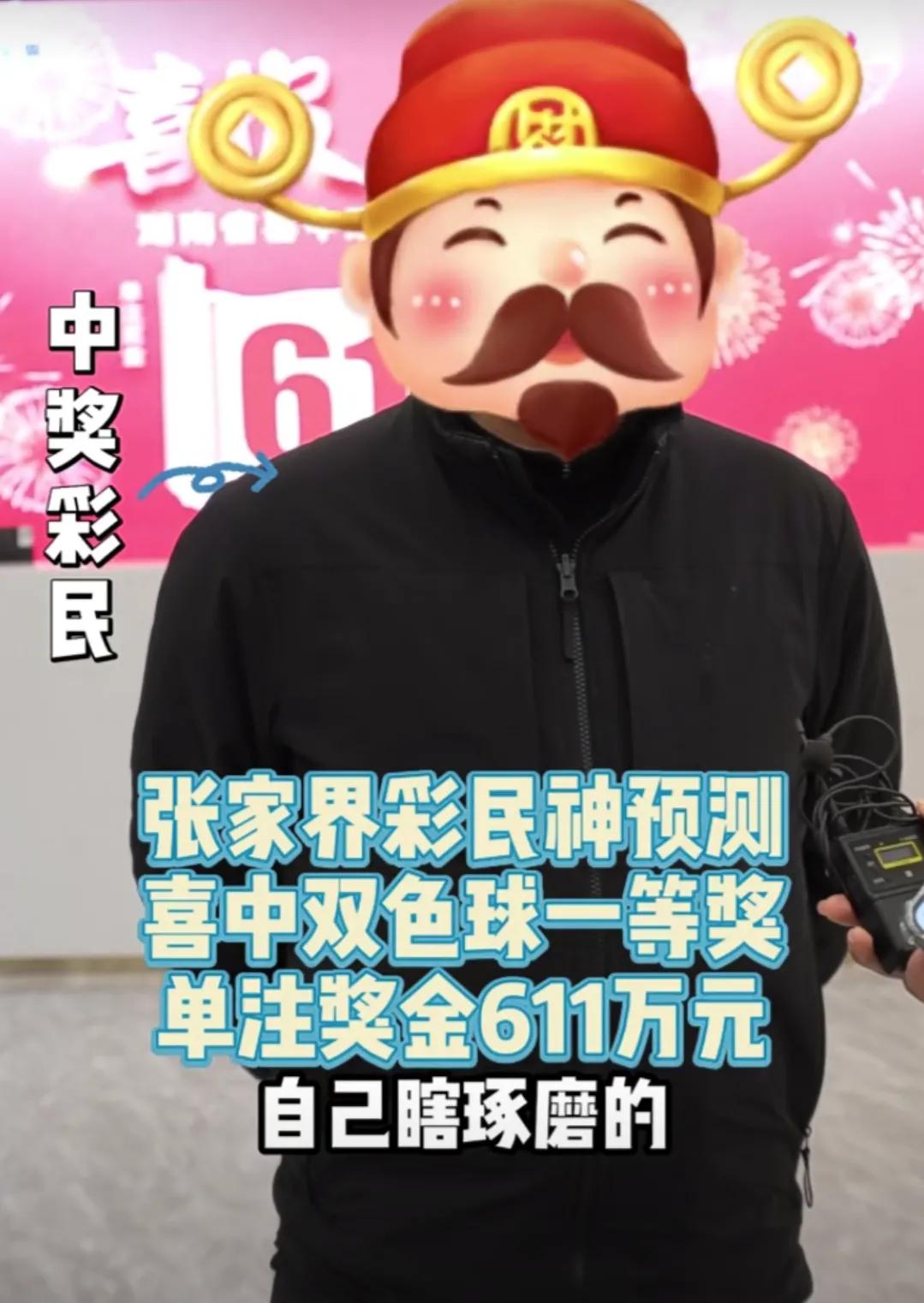 张家界男子与友人合买中631万：激动到不敢开车停路边查开奖号码