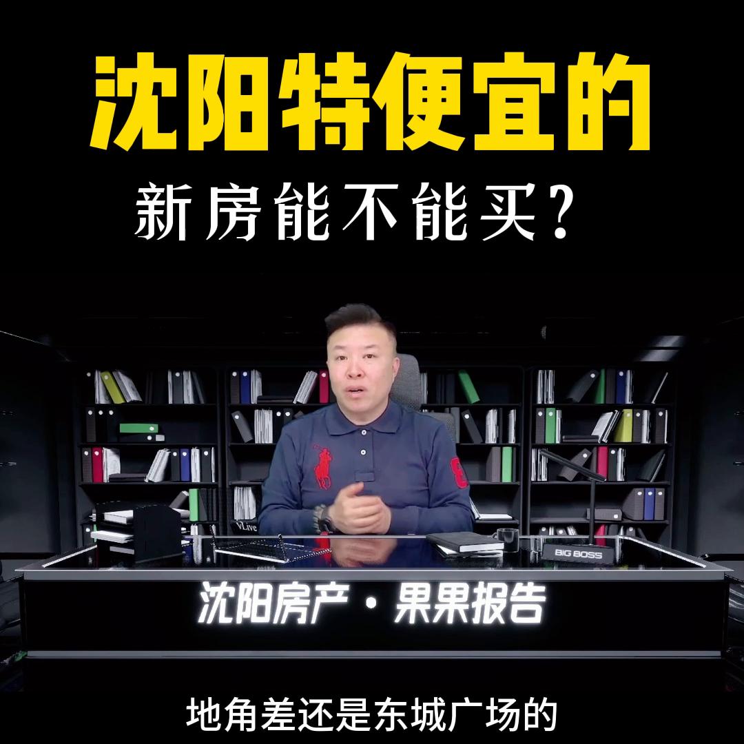沈阳买新房哪个区最好最便宜,沈阳便宜新房推荐