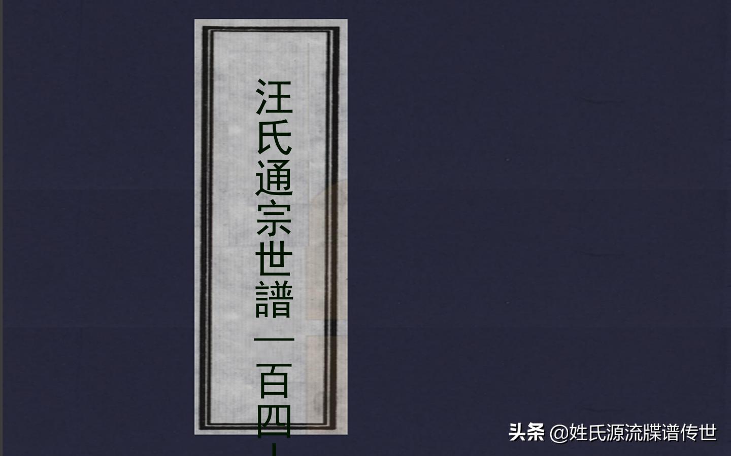 汪氏通宗世谱全文,颍川汪氏族谱字辈大全