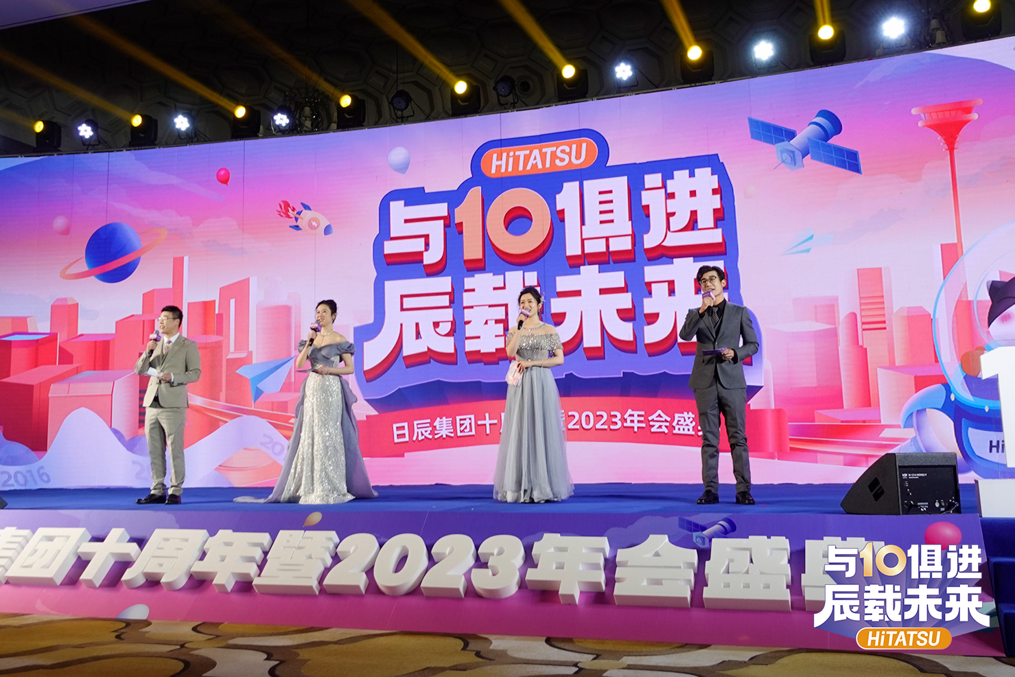 日辰集团举行十周年暨2023年会盛典