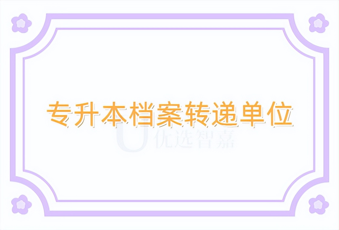 学生档案转递单位名称,专升本转档案需要调档函吗