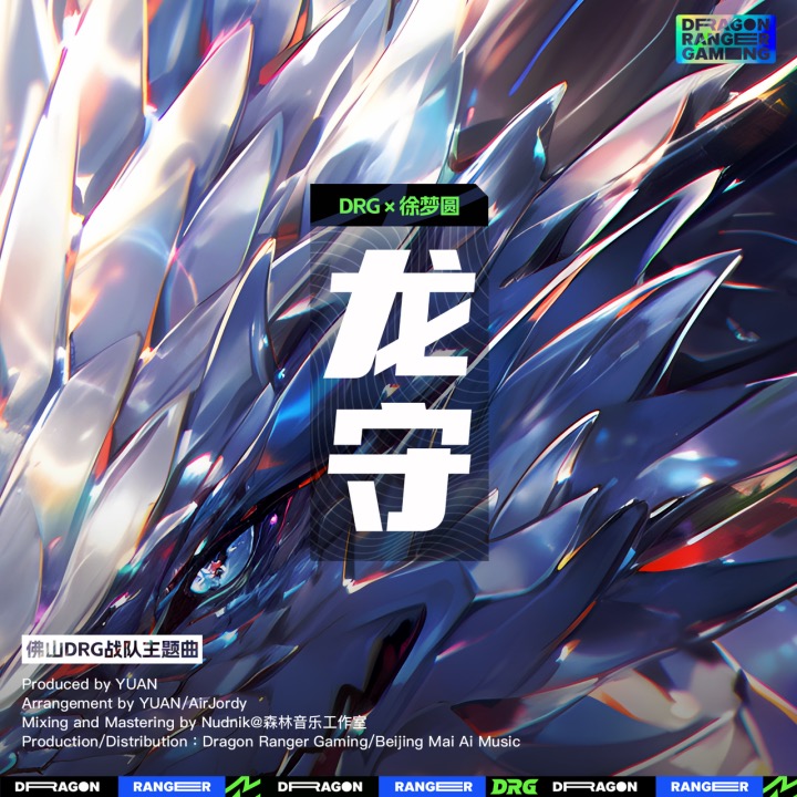 燃！佛山DRGx徐梦圆，战队热血主题曲《龙守》正式发布