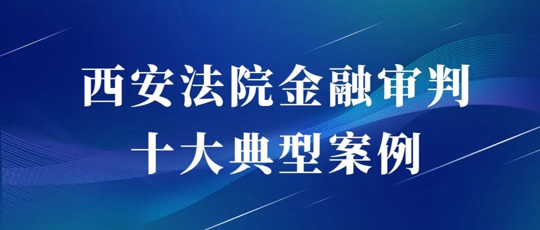 江苏高院发金融审判十大案例,金融商事审判十大典型案例