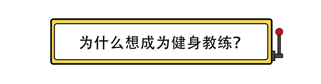 健身房女教练现状如何,健身房为什么一直缺女教练