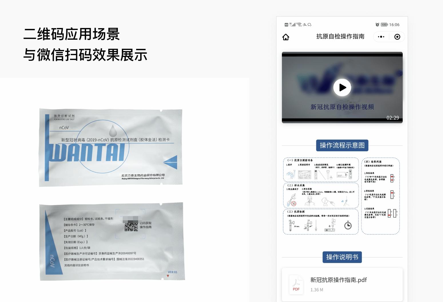 微信扫描二维码获得产品信息,扫描二维码查看产品使用方法