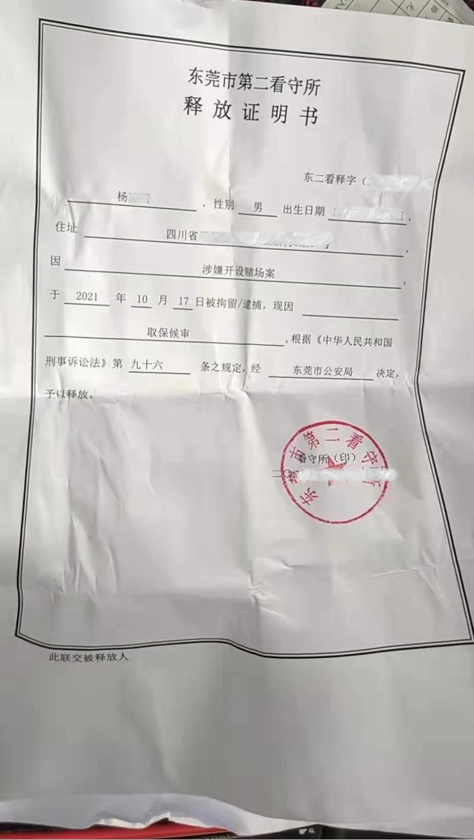 东莞取保候审专业刑事律师：开设*场赌**，变更强制措施为取保候审