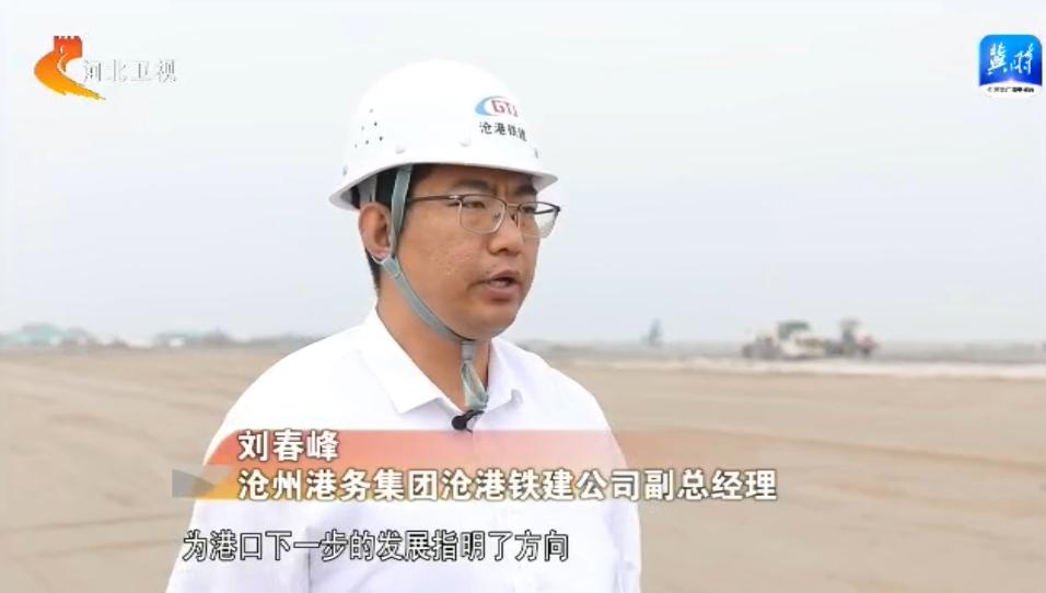 加快建设经济强省美丽河北奋力谱写中国式现代化建设河北篇章|沧州黄骅港：加快打造多功能综合性现代化大港