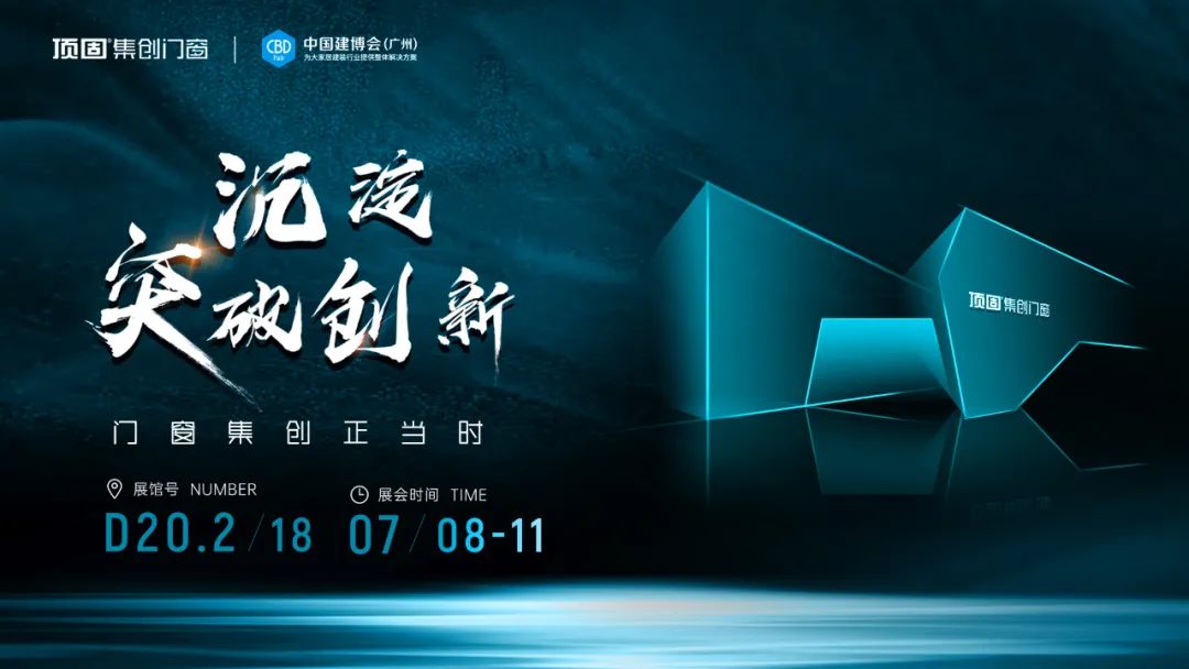 顶固门窗和顶固集创门窗,长沙门窗展会2024建博会