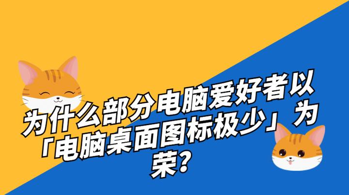 电脑桌面图标为什么空空荡荡,为什么电脑桌面上的图标有大有小