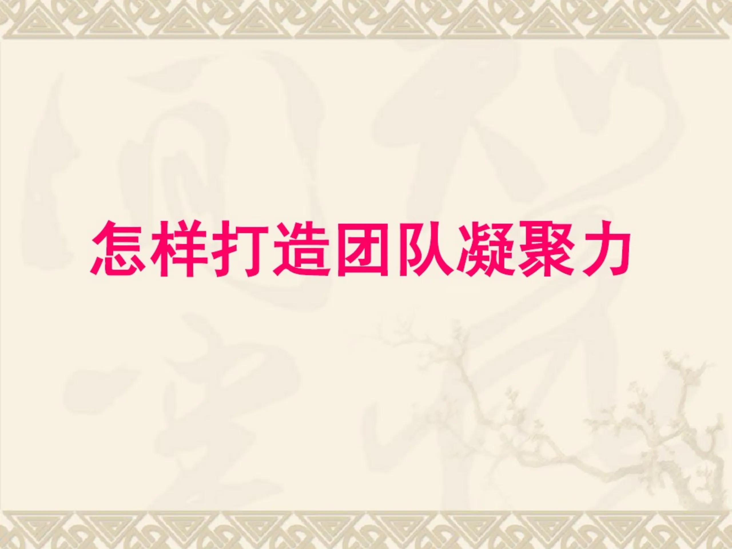 十大团队管理技巧,团队要怎样管理才有凝聚力