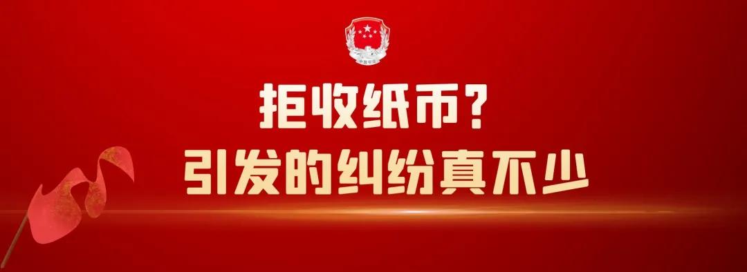 拒收纸币？就算微信、支付宝再方便，法律也不允许