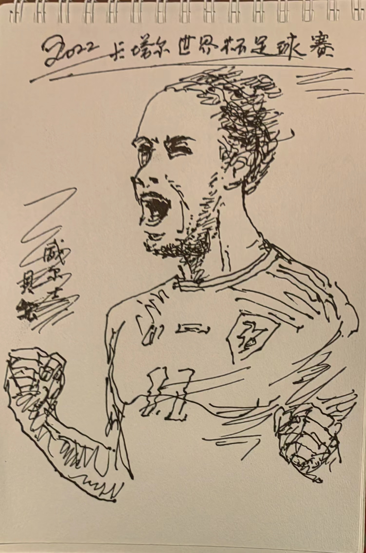 2022卡塔尔世界杯画画,书画家张坤