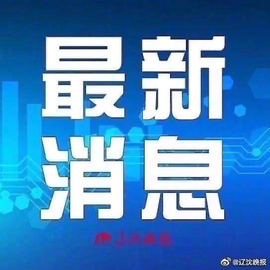 收到沈阳疾控中心发的提醒短信,沈阳疾控发布重要提醒警惕这件事
