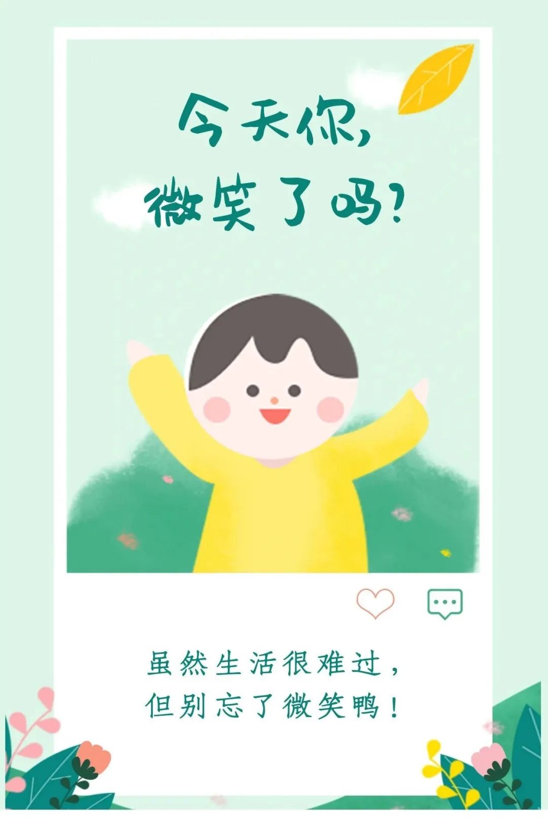 早安微笑语录经典句子,2020年经典早安心语语录锦集80条