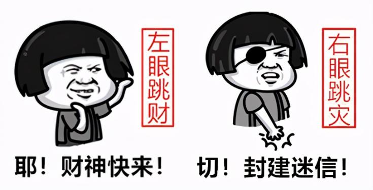 关于左眼跳财右眼跳灾的正确说法,左眼跳财右眼跳灾是真的还是传言