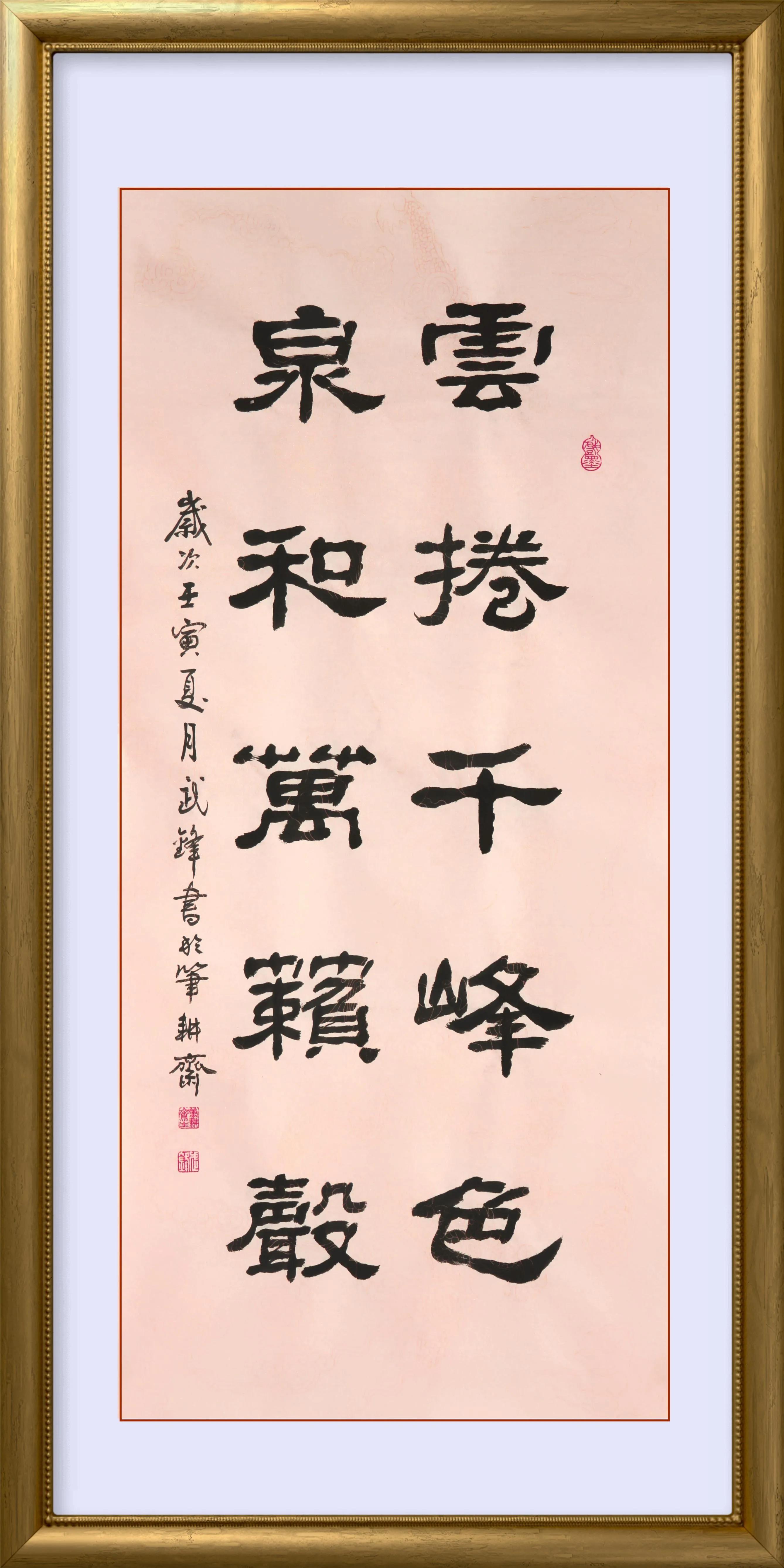 隶书每日一品49幅,云卷千峰色泉和万籁吟意思