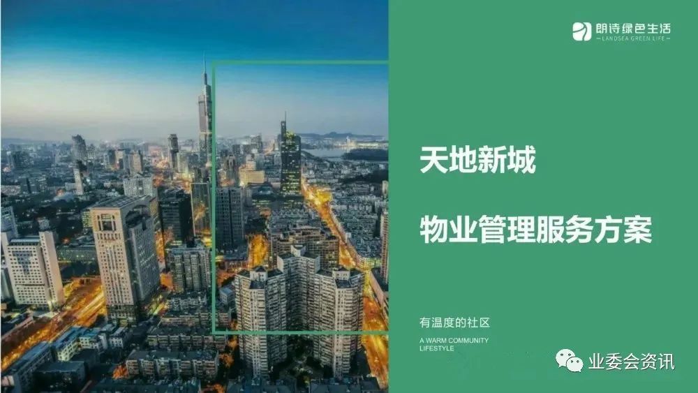 物业管理品质提升方案ppt,物业管理整套培训课件