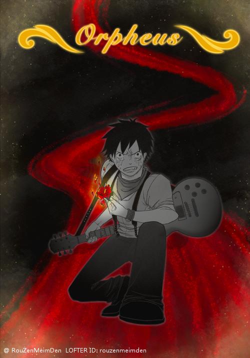 【脑洞音乐剧系列】当海贼王xHadestown（冥镇）au